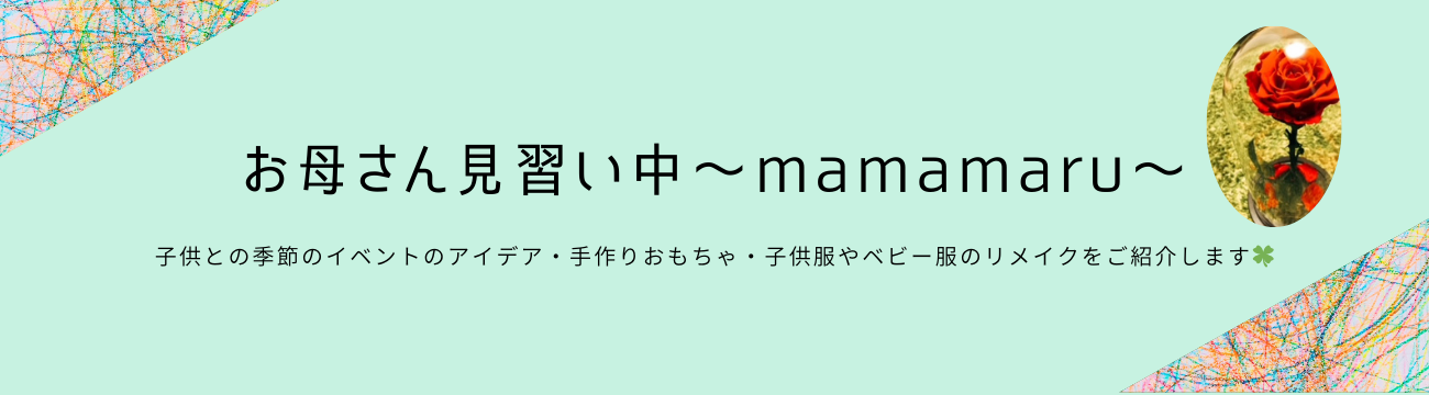 お母さん見習い中～mamamaru～