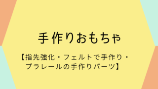 手作りおもちゃ