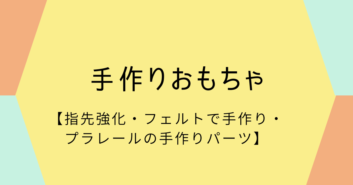 手作りおもちゃ