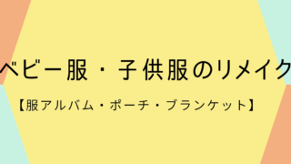 子供服のリメイク