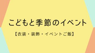 こどもと季節のイベント