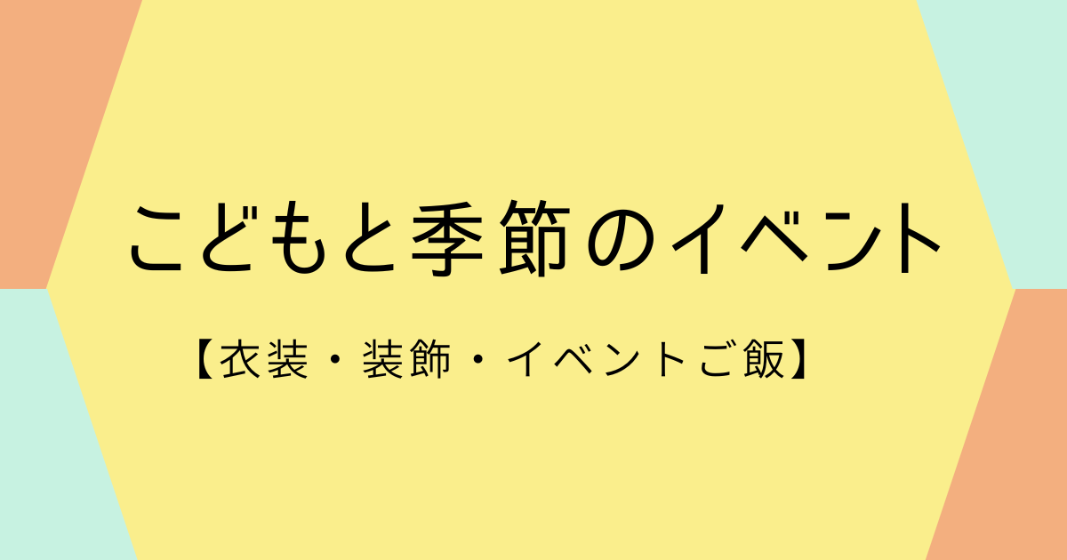 こどもと季節のイベント