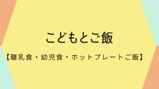 子どもとご飯【離乳食・幼児食・ホットプレートご飯】