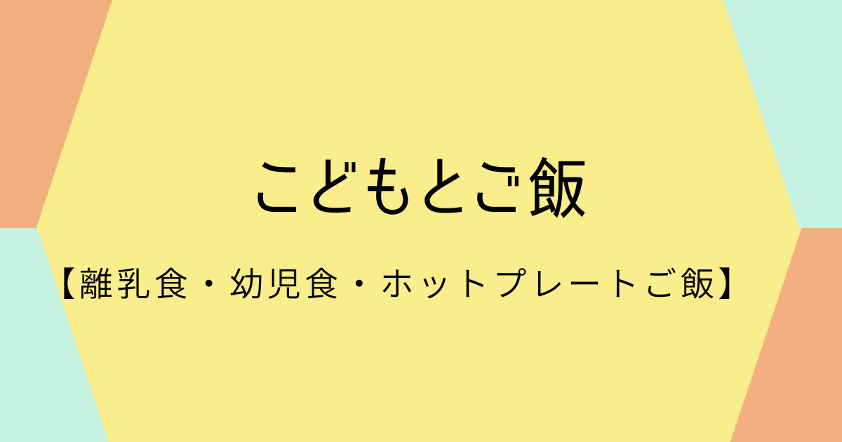 子どもとご飯【離乳食・幼児食・ホットプレートご飯】