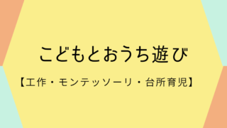 こどもとおうち遊び・工作