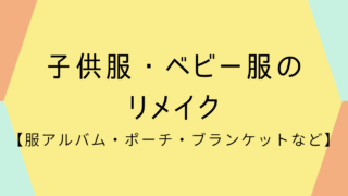 ベビー服・子供服のリメイク【服アルバム・ポーチ・ブランケットなど】